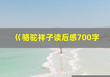 巜骆驼祥子读后感700字