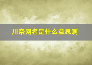 川奈网名是什么意思啊