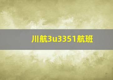 川航3u3351航班