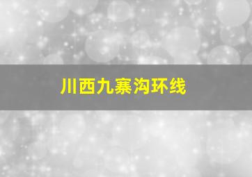 川西九寨沟环线