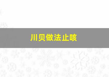 川贝做法止咳