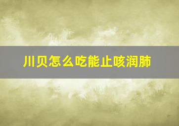 川贝怎么吃能止咳润肺