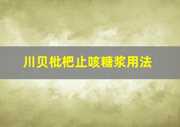 川贝枇杷止咳糖浆用法