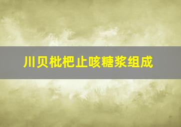 川贝枇杷止咳糖浆组成