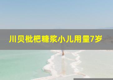 川贝枇杷糖浆小儿用量7岁