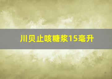 川贝止咳糖浆15毫升