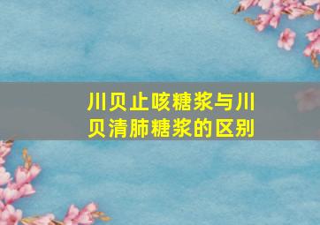 川贝止咳糖浆与川贝清肺糖浆的区别