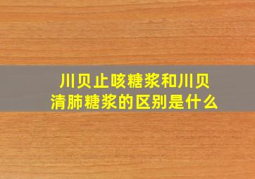 川贝止咳糖浆和川贝清肺糖浆的区别是什么