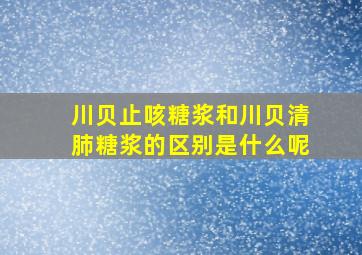 川贝止咳糖浆和川贝清肺糖浆的区别是什么呢