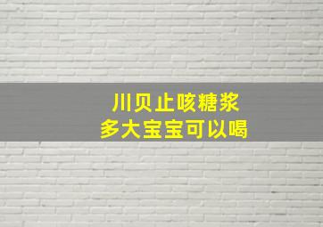 川贝止咳糖浆多大宝宝可以喝