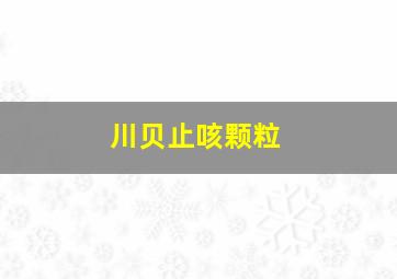 川贝止咳颗粒