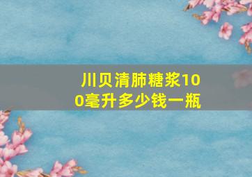 川贝清肺糖浆100毫升多少钱一瓶