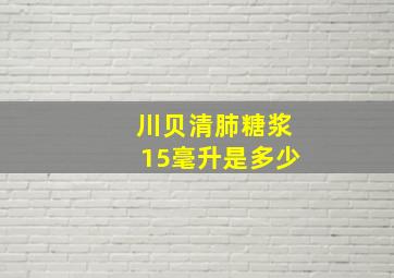 川贝清肺糖浆15毫升是多少