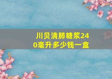 川贝清肺糖浆240毫升多少钱一盒