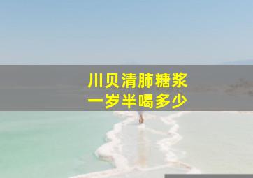 川贝清肺糖浆一岁半喝多少