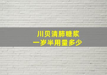 川贝清肺糖浆一岁半用量多少