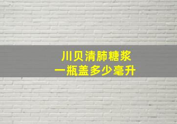 川贝清肺糖浆一瓶盖多少毫升