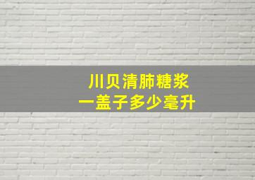 川贝清肺糖浆一盖子多少毫升