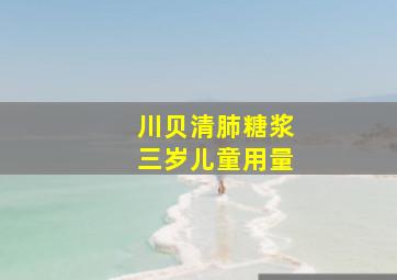 川贝清肺糖浆三岁儿童用量