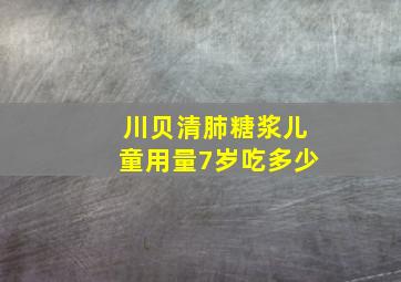 川贝清肺糖浆儿童用量7岁吃多少