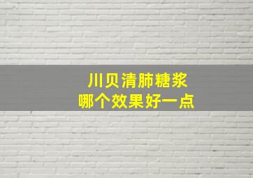 川贝清肺糖浆哪个效果好一点