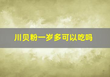 川贝粉一岁多可以吃吗