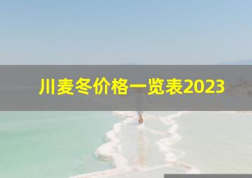 川麦冬价格一览表2023