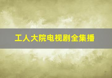 工人大院电视剧全集播