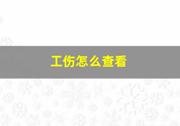 工伤怎么查看