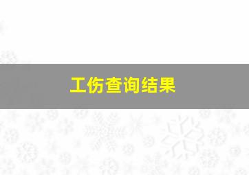 工伤查询结果