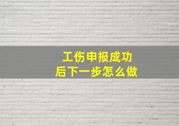 工伤申报成功后下一步怎么做