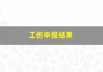 工伤申报结果