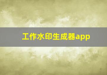 工作水印生成器app