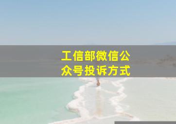 工信部微信公众号投诉方式