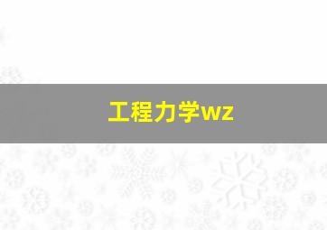 工程力学wz