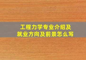 工程力学专业介绍及就业方向及前景怎么写