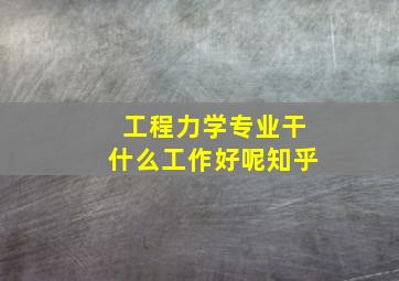 工程力学专业干什么工作好呢知乎