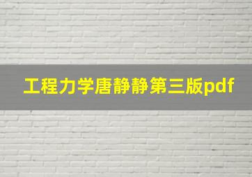 工程力学唐静静第三版pdf