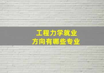 工程力学就业方向有哪些专业