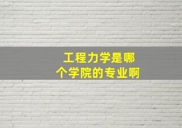 工程力学是哪个学院的专业啊