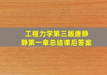 工程力学第三版唐静静第一章总结课后答案