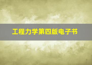 工程力学第四版电子书