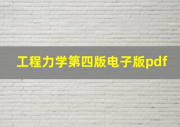 工程力学第四版电子版pdf