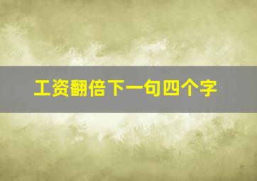 工资翻倍下一句四个字