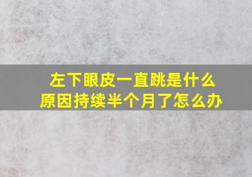 左下眼皮一直跳是什么原因持续半个月了怎么办