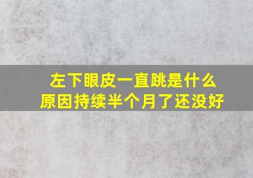 左下眼皮一直跳是什么原因持续半个月了还没好