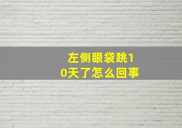 左侧眼袋跳10天了怎么回事