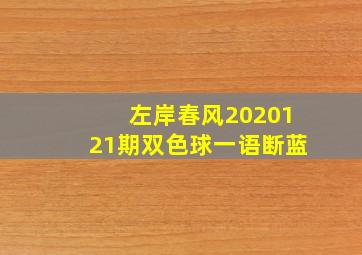 左岸春风2020121期双色球一语断蓝