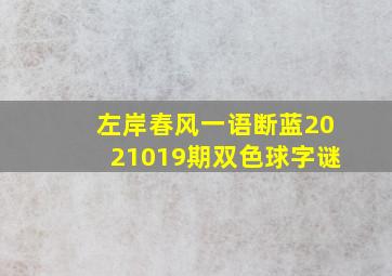 左岸春风一语断蓝2021019期双色球字谜