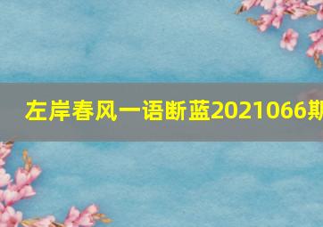 左岸春风一语断蓝2021066期